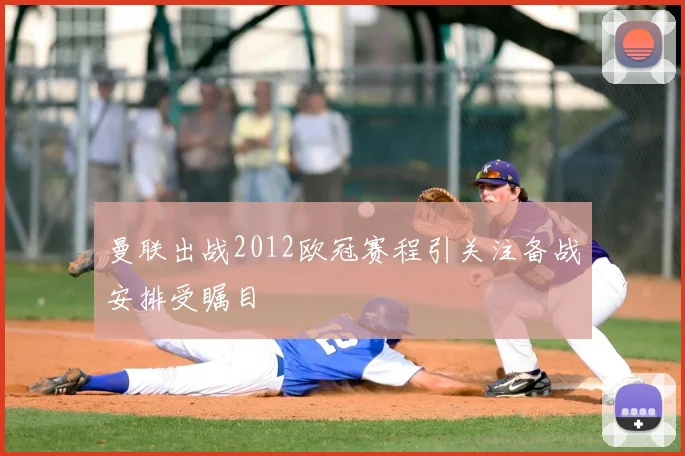 曼联出战2012欧冠赛程引关注备战安排受瞩目
