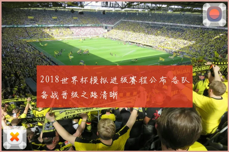 2018世界杯模拟进级赛程公布 各队备战晋级之路清晰