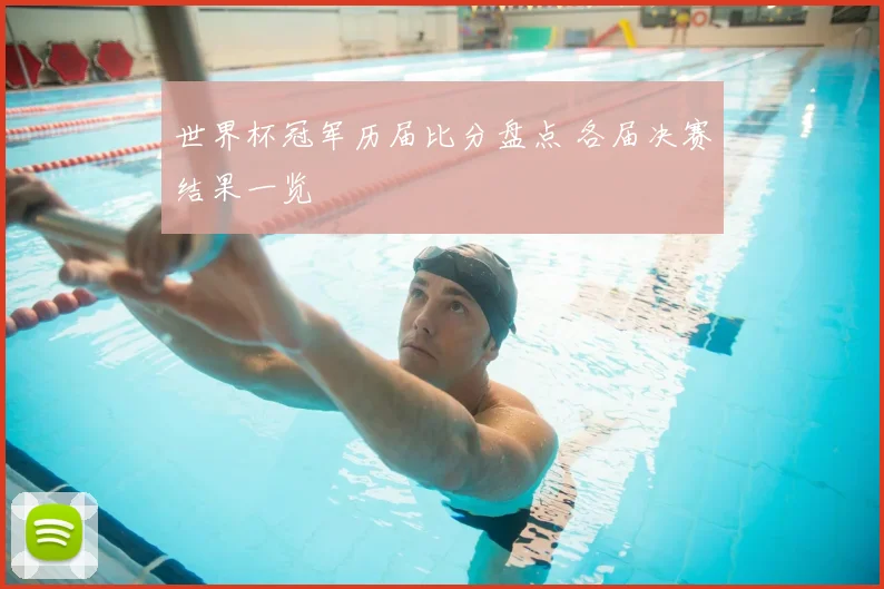 世界杯冠军历届比分盘点 各届决赛结果一览
