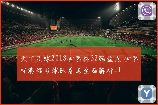 天下足球2018世界杯32强盘点 世界杯赛程与球队看点全面解析_1