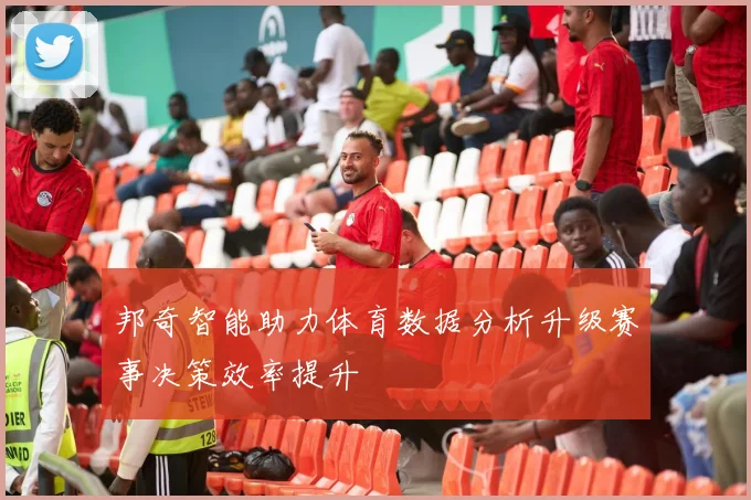 邦奇智能助力体育数据分析升级赛事决策效率提升
