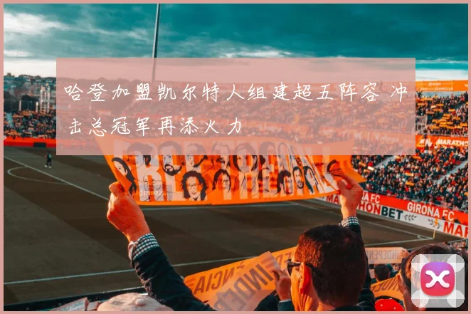 哈登加盟凯尔特人组建超五阵容 冲击总冠军再添火力