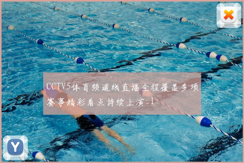 CCTV5体育频道线直播全程覆盖多项赛事精彩看点持续上演_1