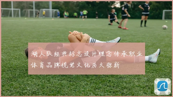 湖人队经典标志设计理念传承职业体育品牌视觉文化历久弥新