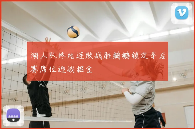 湖人队终结连败战胜鹈鹕锁定季后赛席位迎战掘金