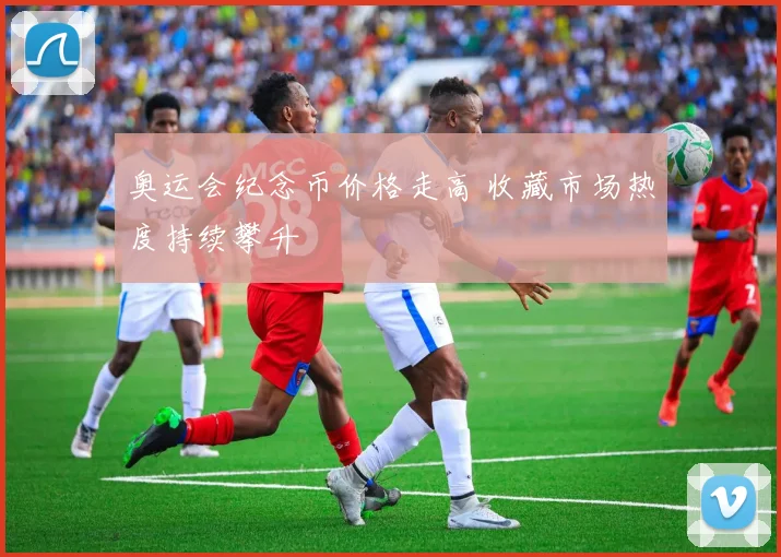 奥运会纪念币价格走高 收藏市场热度持续攀升