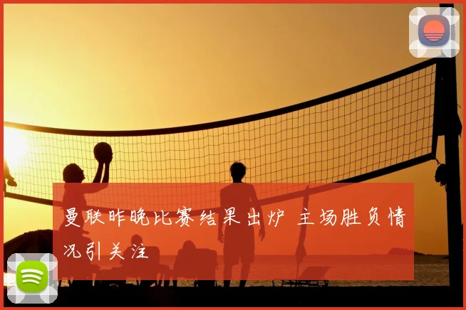 曼联昨晚比赛结果出炉 主场胜负情况引关注