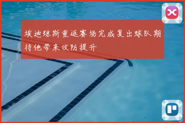 埃迪琼斯重返赛场完成复出球队期待他带来攻防提升