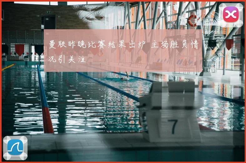 曼联昨晚比赛结果出炉 主场胜负情况引关注