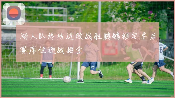 湖人队终结连败战胜鹈鹕锁定季后赛席位迎战掘金