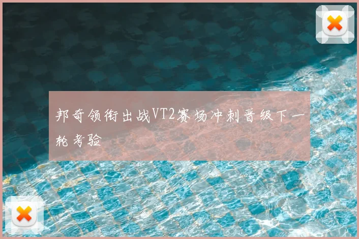 邦奇领衔出战VT2赛场冲刺晋级下一轮考验
