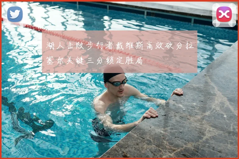 湖人击败步行者戴维斯高效砍分拉塞尔关键三分锁定胜局