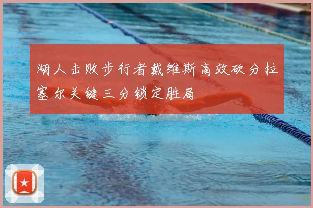 湖人击败步行者戴维斯高效砍分拉塞尔关键三分锁定胜局