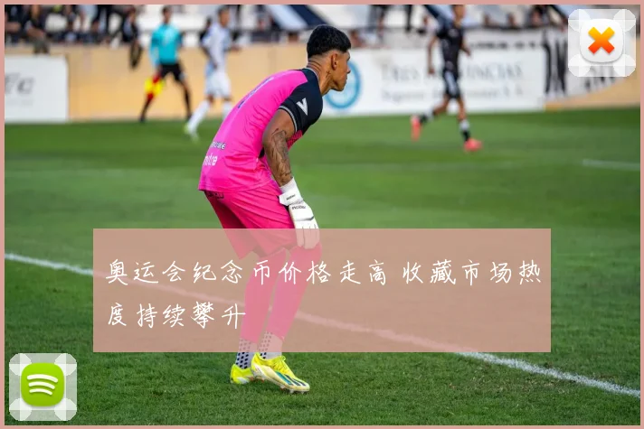 奥运会纪念币价格走高 收藏市场热度持续攀升