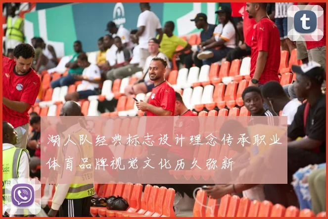 湖人队经典标志设计理念传承职业体育品牌视觉文化历久弥新