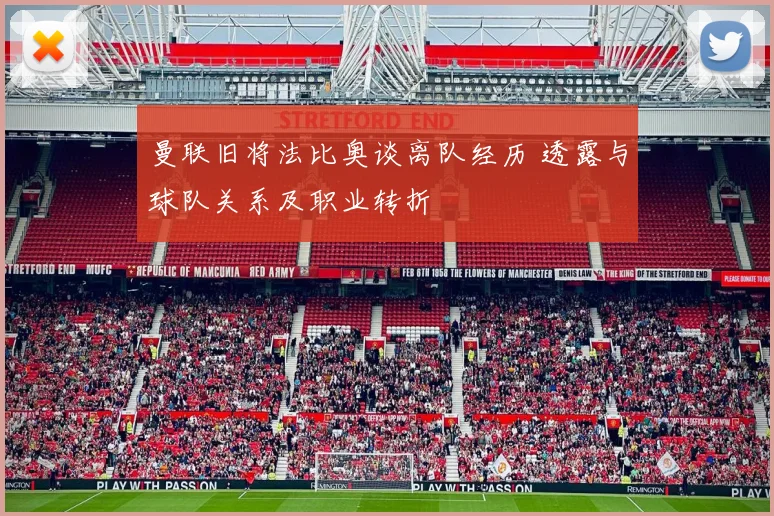 曼联旧将法比奥谈离队经历 透露与球队关系及职业转折
